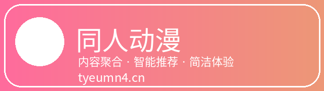 同人动漫